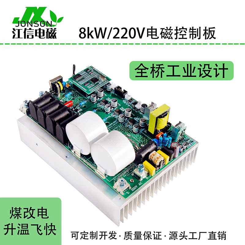 8KW/220V電磁加熱主板 8KW/220V電磁加熱主板